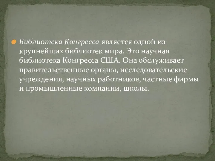 Библиотека Конгресса является одной из крупнейших библиотек мира. Это научная библиотека