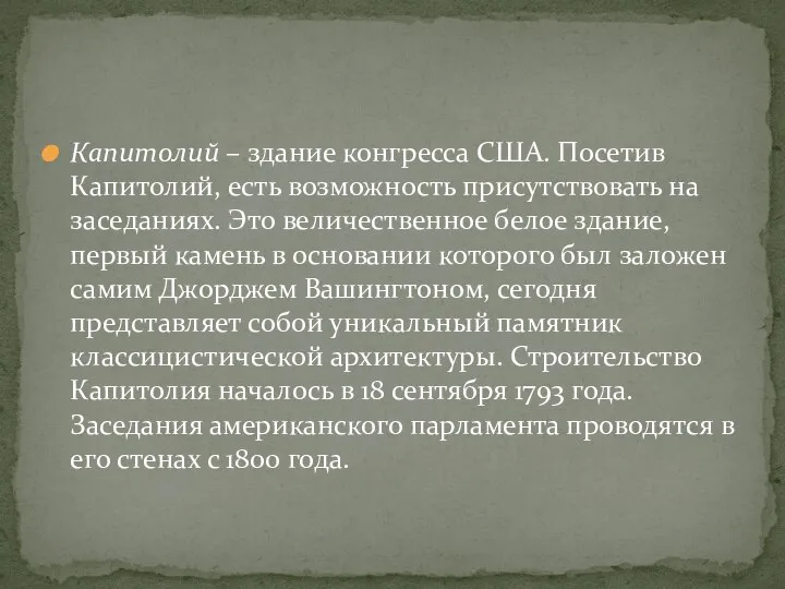 Капитолий – здание конгресса США. Посетив Капитолий, есть возможность присутствовать на