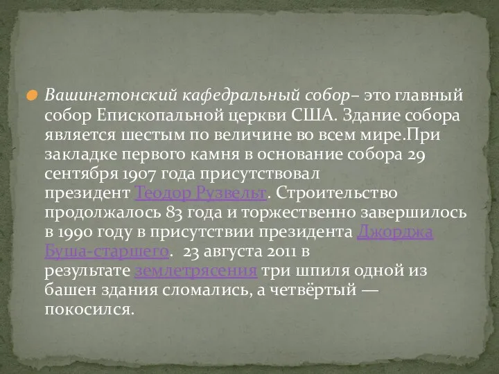 Вашингтонский кафедральный собор– это главный собор Епископальной церкви США. Здание собора