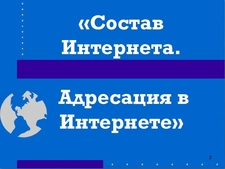 «Состав Интернета. Адресация в Интернете»