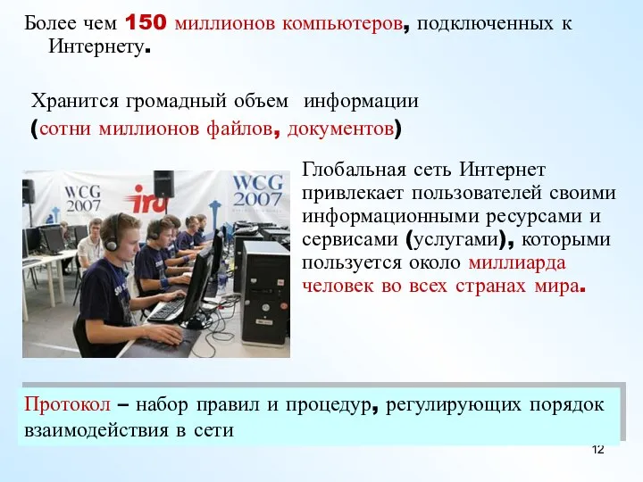 Более чем 150 миллионов компьютеров, подключенных к Интернету. Хранится громадный объем