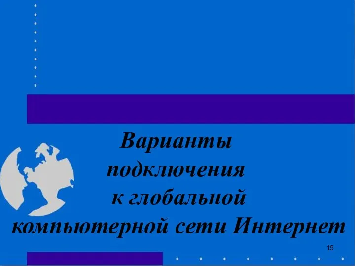 Варианты подключения к глобальной компьютерной сети Интернет