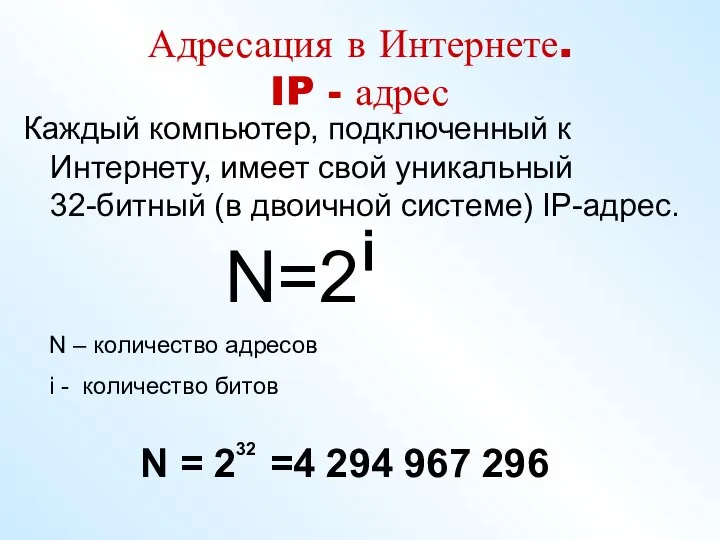 Адресация в Интернете. IP - адрес Каждый компьютер, подключенный к Интернету,