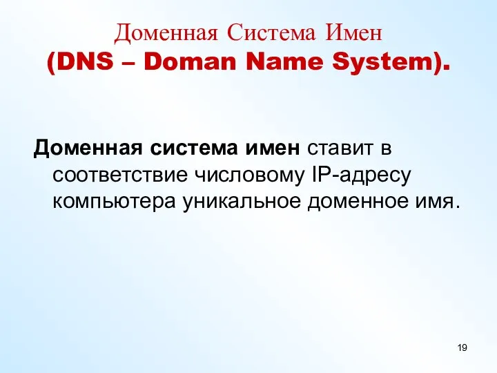 Доменная Система Имен (DNS – Doman Name System). Доменная система имен