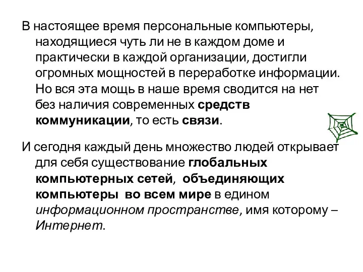 В настоящее время персональные компьютеры, находящиеся чуть ли не в каждом