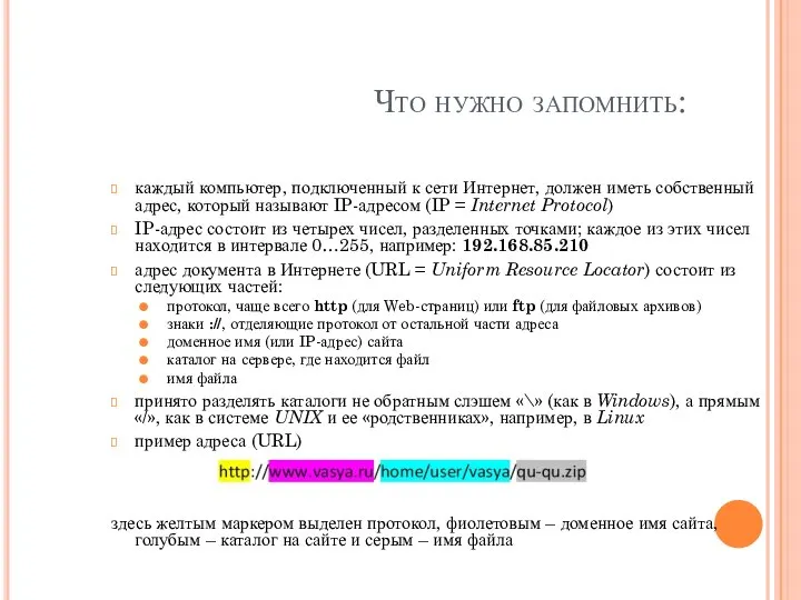 Что нужно запомнить: каждый компьютер, подключенный к сети Интернет, должен иметь