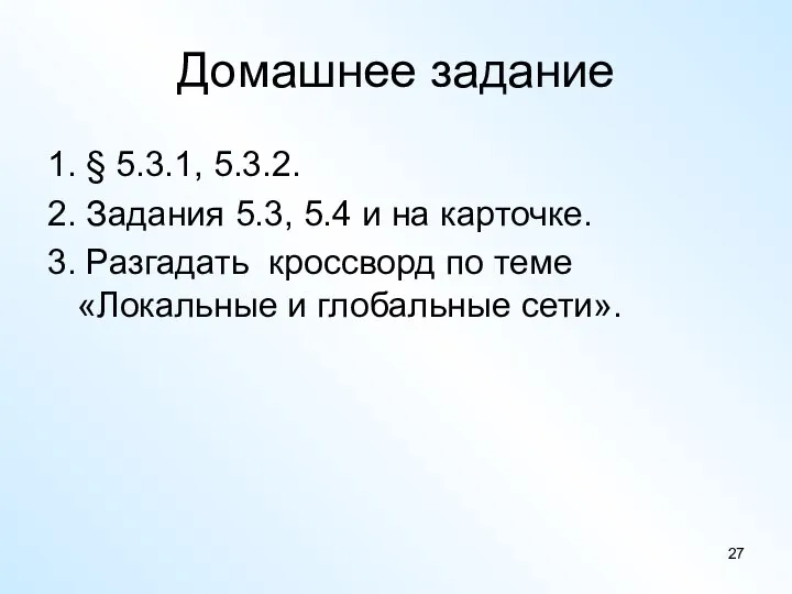 1. § 5.3.1, 5.3.2. 2. Задания 5.3, 5.4 и на карточке.