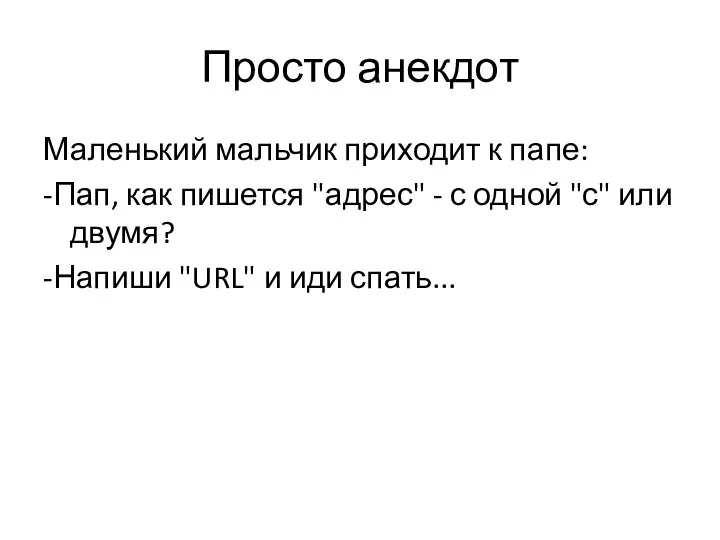 Просто анекдот Маленький мальчик приходит к папе: -Пап, как пишется "адрес"