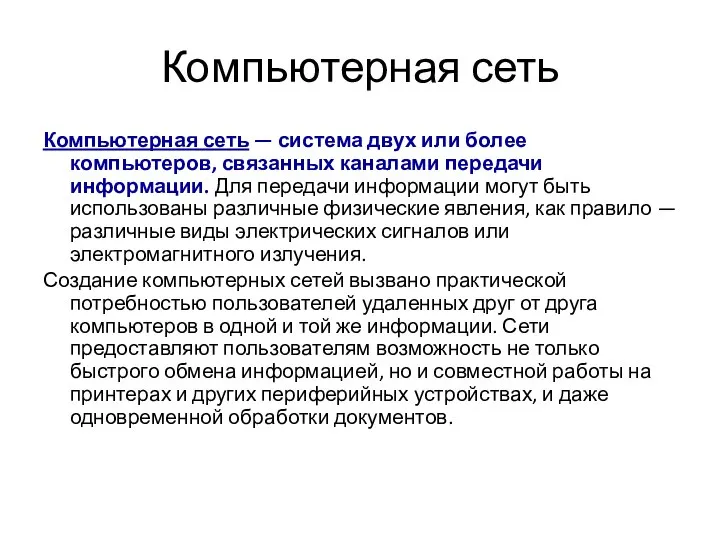 Компьютерная сеть Компьютерная сеть — система двух или более компьютеров, связанных