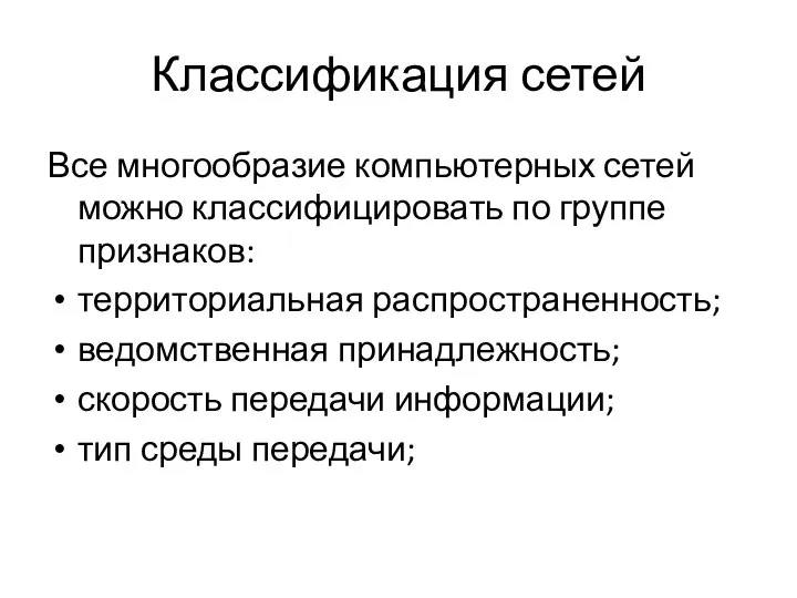 Классификация сетей Все многообразие компьютерных сетей можно классифицировать по группе признаков: