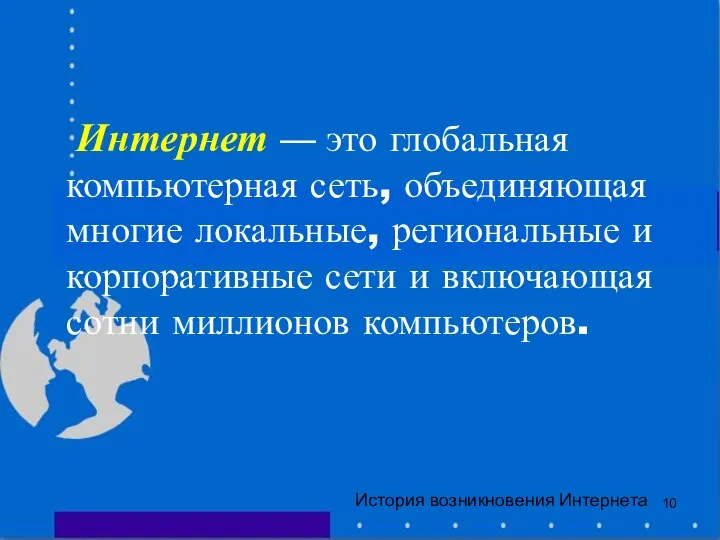 Интернет — это глобальная компьютерная сеть, объединяющая многие локальные, региональные и