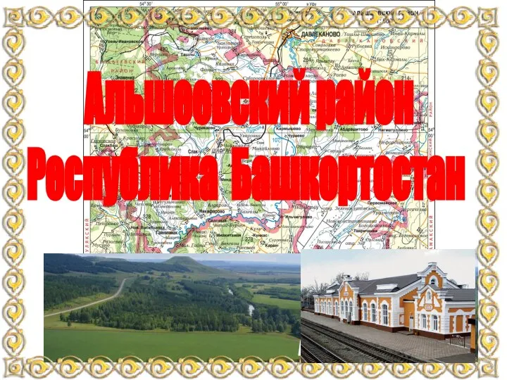 Альшеевский район Республика Башкортостан