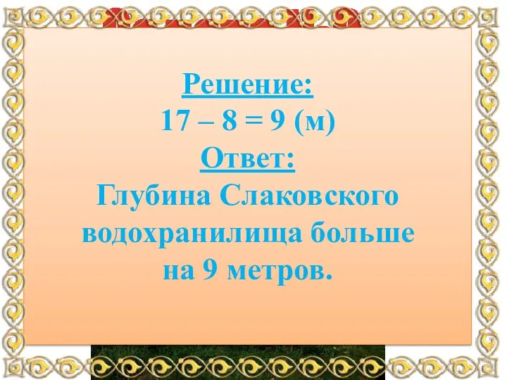 Глубина Слаковского водохранилища – 17 м, а глубина Аслыкульского водохранилища –