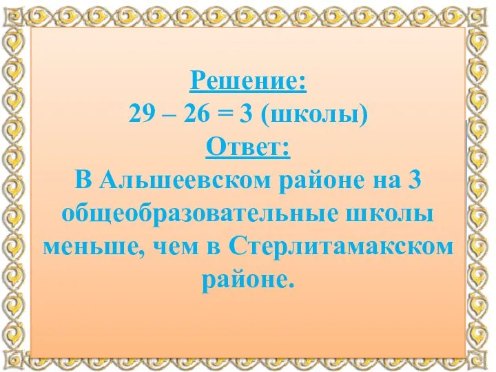 Задача №4: В Альшеевском районе 26 общеобразователь-ных школ, а в Стерлита-макском