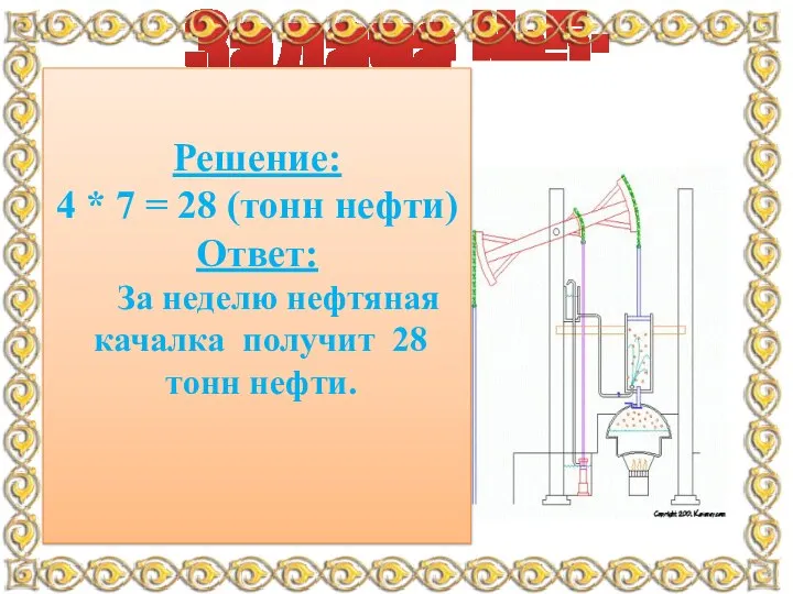 Задача №5: Нефтяная качалка, которая находится неподалеку от деревни Кипчак-Аскарово Альшеевского