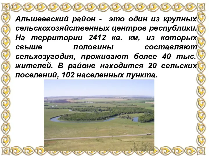 Альшеевский район - это один из крупных сельскохозяйственных центров республики. На