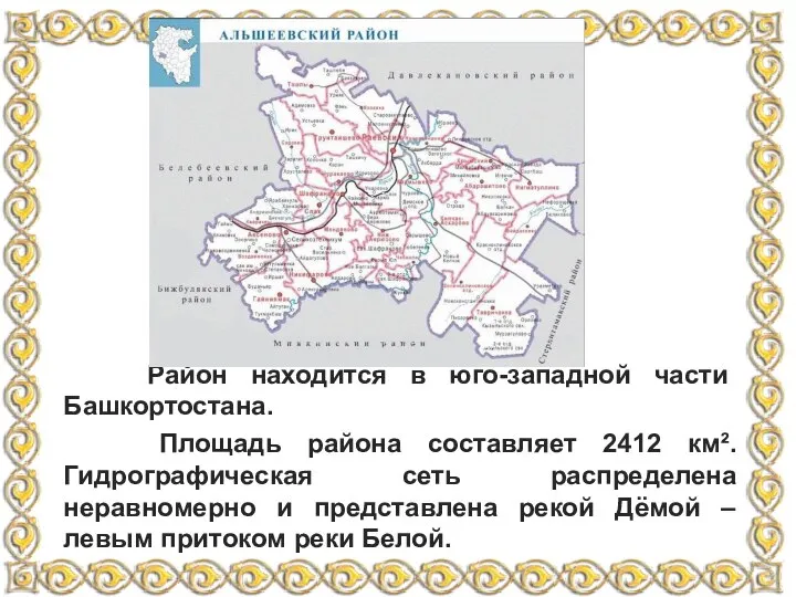 Район находится в юго-западной части Башкортостана. Площадь района составляет 2412 км².