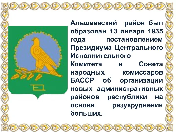 Альшеевский район был образован 13 января 1935 года постановлением Президиума Центрального