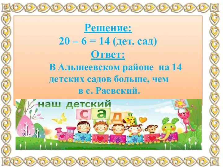 В селе Раевский работает 6 детских садов, а в Альшеевском районе