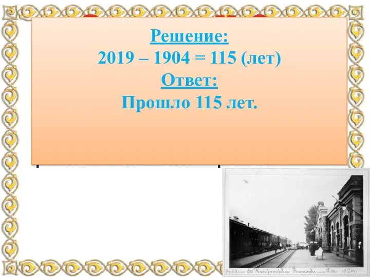 Сейчас 2019 год, в 1904 году Император Николай II совершил поездку