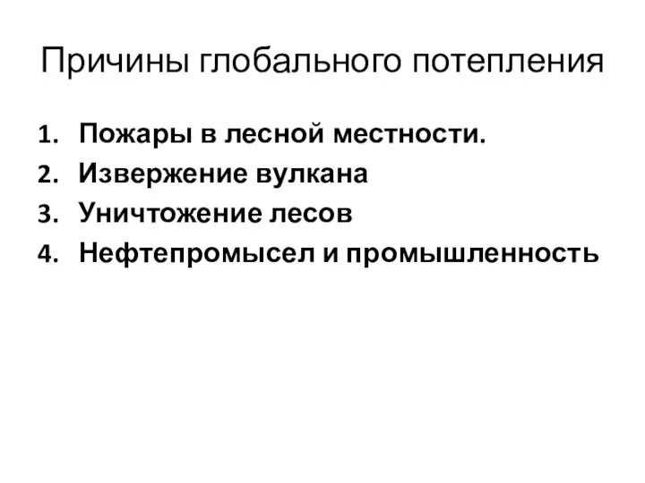 Причины глобального потепления Пожары в лесной местности. Извержение вулкана Уничтожение лесов Нефтепромысел и промышленность