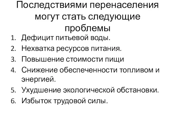 Последствиями перенаселения могут стать следующие проблемы Дефицит питьевой воды. Нехватка ресурсов