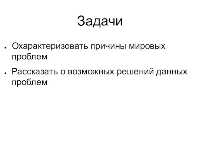 Задачи Охарактеризовать причины мировых проблем Рассказать о возможных решений данных проблем