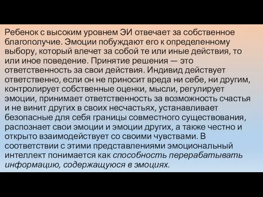 Ребенок с высоким уровнем ЭИ отвечает за собственное благополучие. Эмоции побуждают