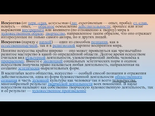 Иску́сство (от церк.-слав. искусьство (лат. experimentum — опыт, проба); ст.-слав. искоусъ