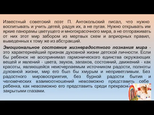 Известный советский поэт П. Антокольский писал, что нужно воспитывать и учить