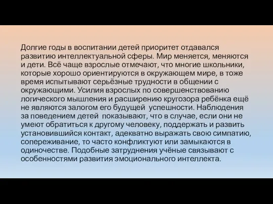 Долгие годы в воспитании детей приоритет отдавался развитию интеллектуальной сферы. Мир