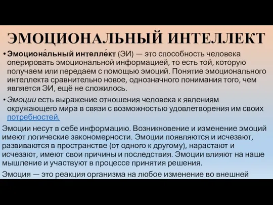 ЭМОЦИОНАЛЬНЫЙ ИНТЕЛЛЕКТ Эмоциона́льный интелле́кт (ЭИ) — это способность человека оперировать эмоциональной