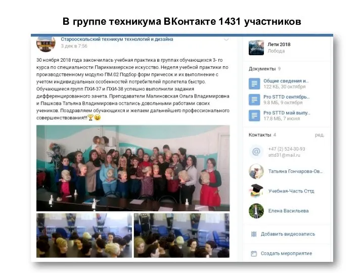 В группе техникума ВКонтакте 1431 участников