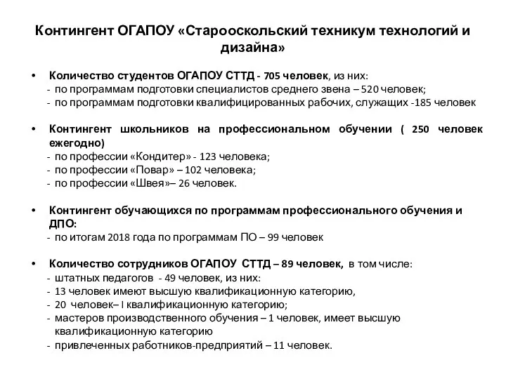 Контингент ОГАПОУ «Старооскольский техникум технологий и дизайна» Количество студентов ОГАПОУ СТТД