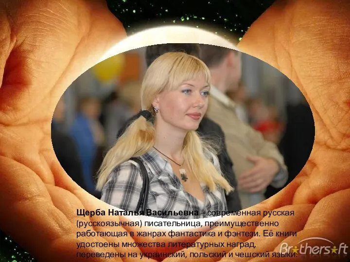 Щерба Наталья Васильевна – современная русская (русскоязычная) писательница, преимущественно работающая в
