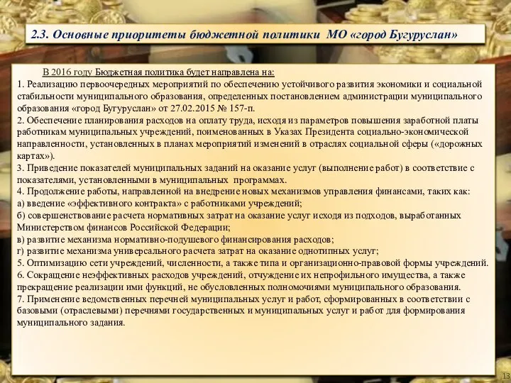 2.3. Основные приоритеты бюджетной политики МО «город Бугуруслан» В 2016 году