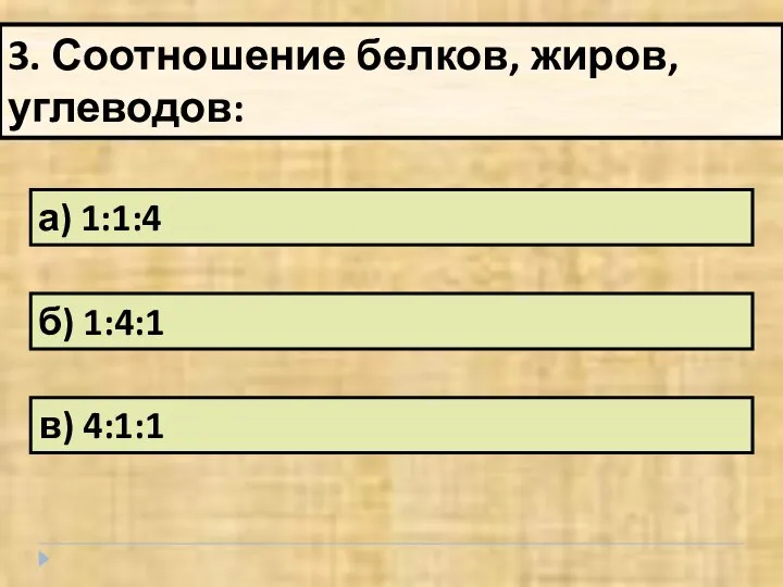 а) 1:1:4 3. Соотношение белков, жиров, углеводов: б) 1:4:1 в) 4:1:1