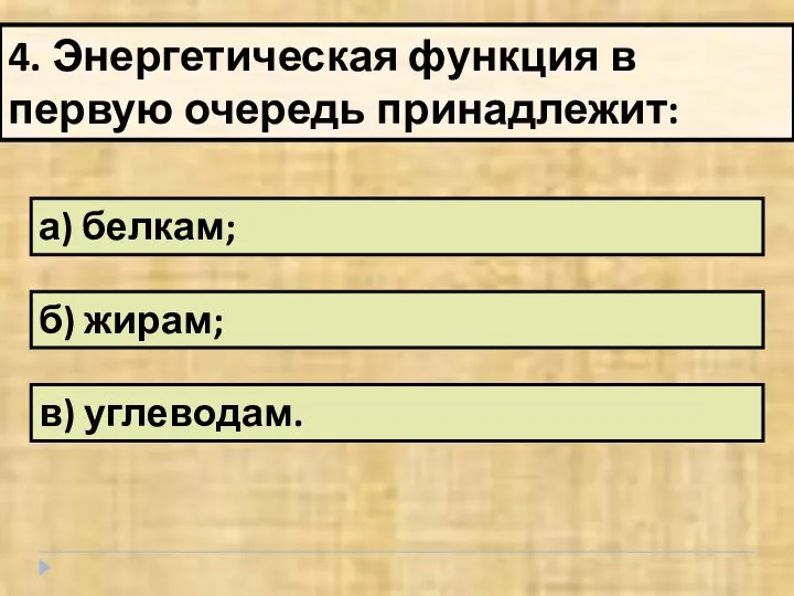 4. Энергетическая функция в первую очередь принадлежит: а) белкам; б) жирам; в) углеводам.