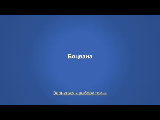 Вернуться к выбору тем→ Боцвана