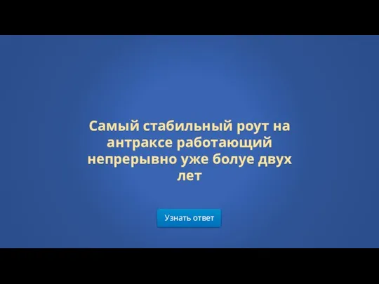 Узнать ответ Самый стабильный роут на антраксе работающий непрерывно уже болуе двух лет