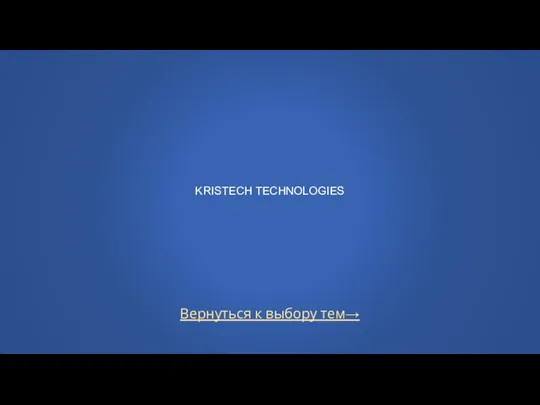 Вернуться к выбору тем→ KRISTECH TECHNOLOGIES