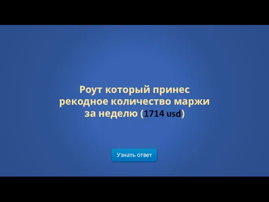 Узнать ответ Роут который принес рекодное количество маржи за неделю (1714 usd)