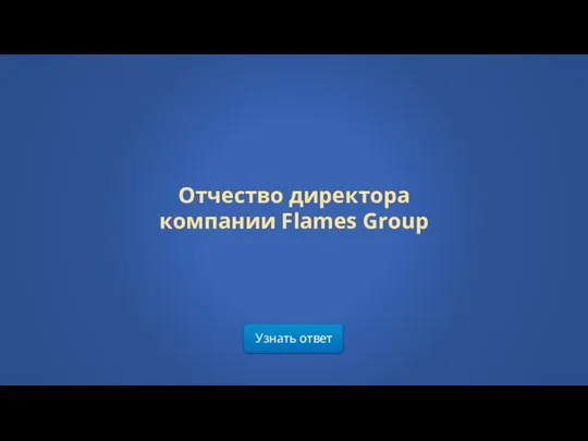 Узнать ответ Отчество директора компании Flames Group