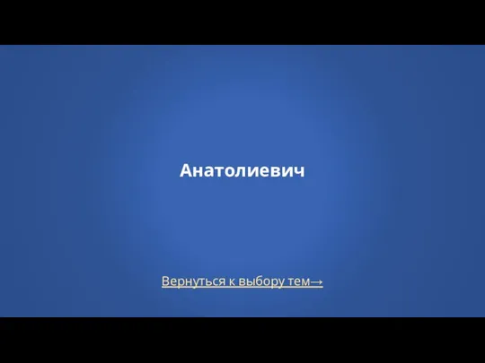 Вернуться к выбору тем→ Анатолиевич