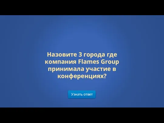 Узнать ответ Назовите 3 города где компания Flames Group принимала участие в конференциях?