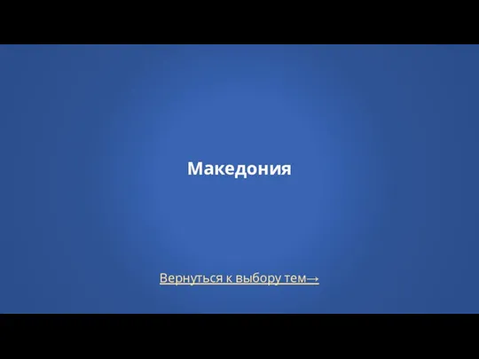 Македония Вернуться к выбору тем→