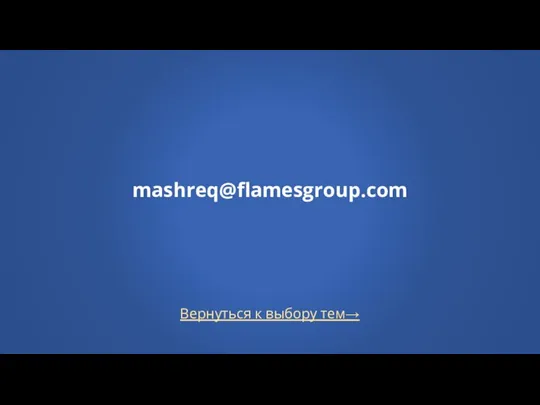 Вернуться к выбору тем→ mashreq@flamesgroup.com