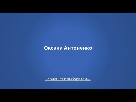 Вернуться к выбору тем→ Оксана Антоненко