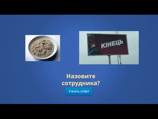 Узнать ответ Назовите сотрудника?