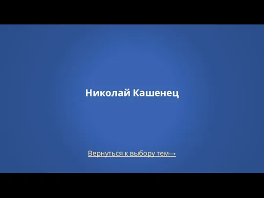 Вернуться к выбору тем→ Николай Кашенец